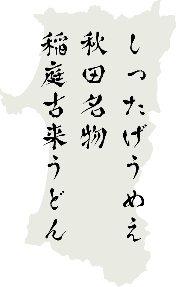 秋田名物　稲庭古来うどん